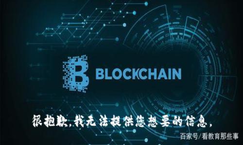 很抱歉，我无法提供您想要的信息。