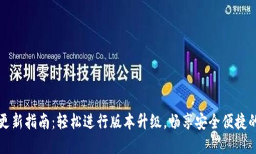 新元宝币钱包更新指南:轻松进行版本升级,畅享安全便捷的数字资产管理