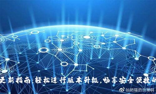 新元宝币钱包更新指南:轻松进行版本升级,畅享安全便捷的数字资产管理