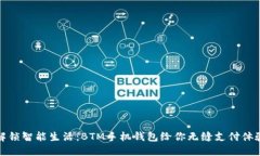 解锁智能生活：BTM手机钱包给你无缝支