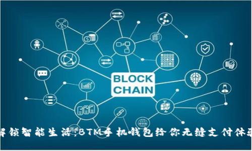 解锁智能生活:BTM手机钱包给你无缝支付体验
