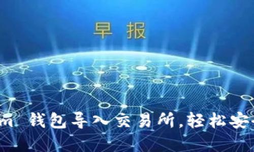 ###  如何将 Tokenim 钱包导入交易所，轻松安全地管理你的数字资产 