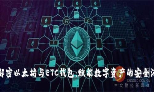 解密以太坊与ETC钱包:赋能数字资产的安全港