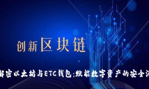 解密以太坊与ETC钱包:赋能数字资产的安全港