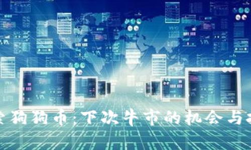 探索狗狗币：下次牛市的机会与挑战
