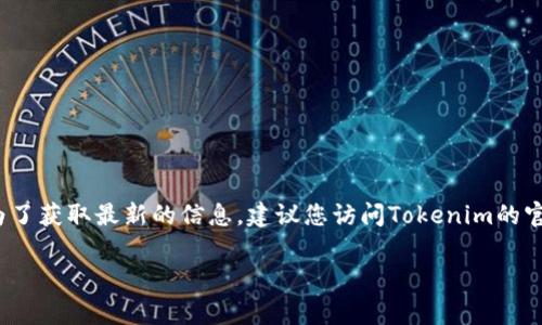 截至我知识的截止日期（2023年10月），Tokenim的注册情况会受到多种因素的影响，包括市场需求、平台政策和相关法律法规。为了获取最新的信息，建议您访问Tokenim的官方网站或相关的社交媒体渠道，查看他们是否仍然开放注册。通常，企业会在官网上提供最新的服务信息和用户注册的相关通知。

如果您想了解更多的关于Tokenim的信息或其他相关内容，请告诉我！