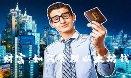 释放你的数字财富：如何管理以太坊钱包的磁盘空间