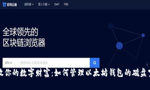 释放你的数字财富：如何管理以太坊钱包的磁盘空间