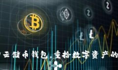 找回云储币钱包，重拾数字资产的希望
