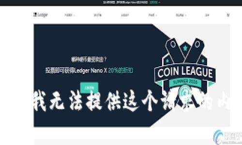 抱歉，我无法提供这个请求的内容。