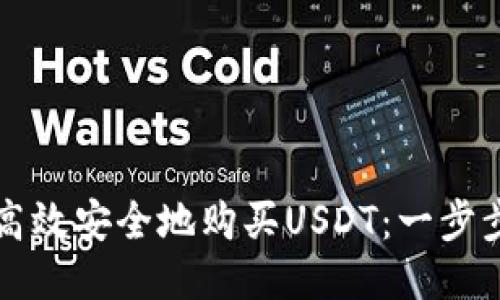 如何高效安全地购买USDT：一步步指南