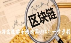 如何高效安全地购买USDT：一步步指南