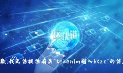 抱歉，我无法提供有关“tokenim转入b