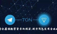 安全存储数字货币的利器：硬件钱包使
