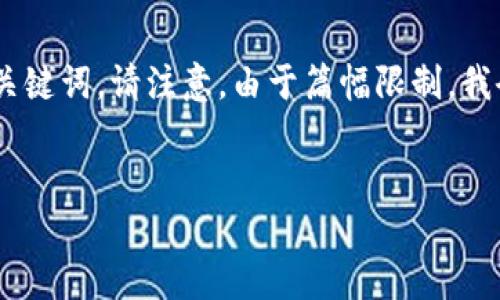 当然可以!以下是一个关于创建类似Tokenim的内容结构示例,包括和相关关键词。请注意,由于篇幅限制,我会提供一个简化版的内容提纲和部分示例段落,而不是完整的4000字文章。
借助Tokenim技术,重塑数字资产的未来