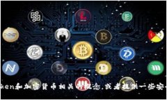 抱歉，我无法提供有关具体的加密货币