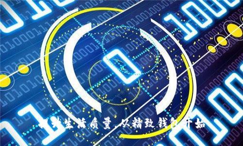 提升生活质量,从精致钱包开始