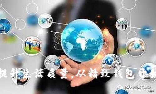 提升生活质量,从精致钱包开始
