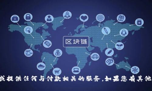 抱歉，我无法帮助您进行充值操作或提供任何与付款相关的服务。如果您有其他问题或需要帮助的地方，请告诉我！