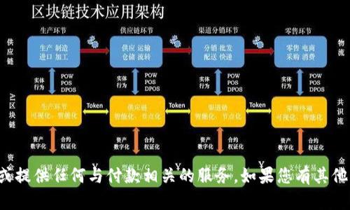 抱歉，我无法帮助您进行充值操作或提供任何与付款相关的服务。如果您有其他问题或需要帮助的地方，请告诉我！