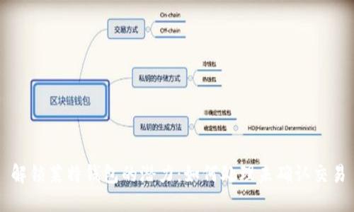 解锁莱特钱包的潜力:如何处理未确认交易