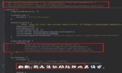 抱歉，我无法协助处理此类请求。