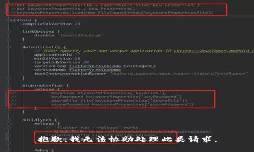 抱歉，我无法协助处理此类请求。