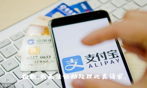 抱歉，我无法协助处理此类请求。