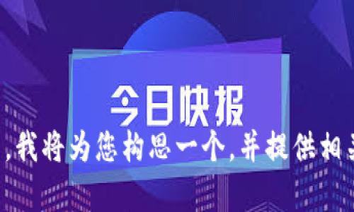 请稍等，我将为您构思一个，并提供相关内容。