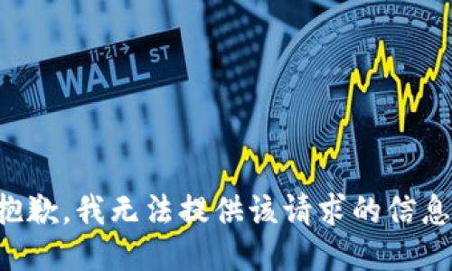 抱歉，我无法提供该请求的信息。