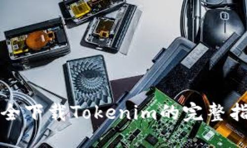 安全下载Tokenim的完整指南