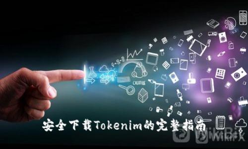 安全下载Tokenim的完整指南