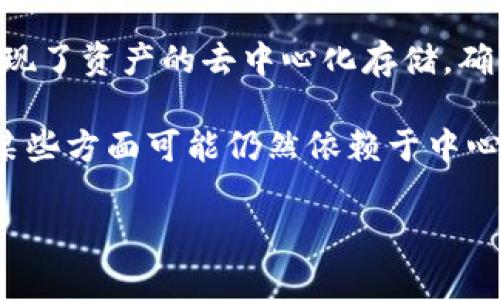 TokenIM是一个去中心化的数字资产钱包，旨在为用户提供安全、便捷的数字资产管理及交易服务。它利用区块链技术，实现了资产的去中心化存储，确保用户对自己资产的完全拥有和控制。

然而，去中心化的程度部分取决于具体的实现和设计。TokenIM在一定程度上保留了去中心化的特性，但其平台或服务的某些方面可能仍然依赖于中心化的管理或支持。因此，用户在使用TokenIM或任何其他类似平台时，理解其去中心化设计的具体实施细节是非常重要的。

如果您有关于TokenIM或去中心化钱包的具体问题，欢迎继续提问！