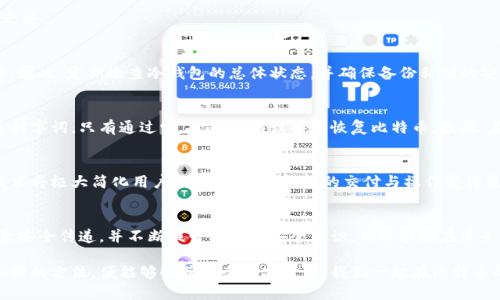   如何轻松应对比特币冷钱包的交付挑战？ / 
 guanjianci 比特币,冷钱包,交付 /guanjianci 

引言：比特币的珍藏之旅
在数字货币的波涛汹涌中，比特币如同晨曦中的耀眼明星，吸引着无数投资者与爱好者的追逐。然而，如何安全地保存这颗星星，成为了每个比特币持有者必须面对的考验。冷钱包，作为保护比特币资产的“保险库”，是许多人的首选。但是，如何才能顺利地交付与管理冷钱包，避免那些潜在的麻烦，成为了当前讨论的焦点。

一、冷钱包的魅力与风险
冷钱包，就像一个坚固的保险箱，将你的比特币存放在一个离线的环境中，远离黑客的侵袭和网络诈骗的诱惑。它提供了极高的安全性，适合那些希望长期持有比特币的人群。但是，冷钱包的操作却并非易事，冷钱包的“交付”过程充满了挑战和潜在的错误。

二、冷钱包交付的复杂旅程
冷钱包的交付，可以想象成一场复杂的探险旅程。在这个过程中，我们需要面对多个环节，每一个细节都不容忽视。从选择合适的冷钱包，到生成私钥，再到如何安全地传递给朋友或家人，每一步都充满了不确定性。

1. 选择合适的冷钱包
面对市场上五花八门的冷钱包，如何选择一款合适的冷钱包就如同在选购一辆豪华跑车。你需要先了解不同品牌的特点、优缺点。例如，Trezor和Ledger都是备受信赖的品牌，前者以其友好的用户界面而著称，后者则以其硬件安全性而备受追捧。了解这些产品的“驾驶感觉”，便能找到最适合自己的那一款。

2. 生成私钥的安全措施
生成私钥的过程可以比喻成铸造一枚迷你金条，金条的保存和流通需要极度的谨慎。私钥是你访问比特币资产的唯一钥匙，一旦泄露，你的资产便如同白衣天使的羽毛，荡然无存。因此，在生成私钥时，务必使用离线的设备，并且确保设备未被人接触过。将私钥记录在笔记本上，切勿存在网络环境中，确保它永远处于“冷”状态。

3. 安全地传递冷钱包
当你决定将冷钱包转交给另一位朋友或亲人时，这个程序就像是将一颗珍稀宝石交给另一位收藏家。在这个环节中，确保使用安全的传递方法至关重要。如果直接邮递，有可能在途中遭受“劫持”。最好的方式是面对面交接，同时进行必要的身份验证。此外，提供一些简单的使用指导，以免对方在操作中出现失误。

三、常见的误区与应对策略
面对冷钱包的操作与交付，许多新手投资者会掉入几个常见的误区。了解并避免这些误区，可以为你的比特币保护之旅增添不少顺畅之路。

1. 误区：认为冷钱包完全安全
冷钱包确实提供了高水平的安全保障，但这并不意味着完全不会面临风险。人为错误、设备损坏和对私钥管理不善等，都是潜在的威胁。因此，定期检查冷钱包的总体状态，并确保备份私钥的安全存储，是每位持有者的必修课。

2. 误区：不重视恢复程序
一旦设备损坏或丢失，恢复程序可以像生死攸关的急救措施。许多人在设置冷钱包时，忽视了备份种子短语的重要性。种子短语是一系列字词，只有通过它，才能在新设备上恢复比特币。因此，在购买冷钱包后立刻写下这些种子短语，并放在一个安全的位置。

四、未来可期：冷钱包技术的创新
虽说现阶段的冷钱包操作复杂，但随着科技的进步，新的冷钱包技术也在不断涌现，比如生物识别冷钱包和多重签名冷钱包。这些新技术将极大简化用户体验，使得冷钱包的交付与操作变得更为便捷安全。

总结：冷钱包交付的艺术
在比特币的世界里，冷钱包交付的过程就像是一场艺术创作，需要你用心雕琢每一个细节。通过选择合适的冷钱包、谨慎生成私钥、注意安全传递，并不断提升自身的安全意识，你将能够在这条暗潮汹涌的数字货币航线上，乘风破浪，无畏无惧。真正的艺术，不仅在于你所拥有的财富，而在于你如何智慧地守护这些财富。

无论是新手还是老手，参与比特币的旅程都是一段令人激动的体验。冷钱包交付的过程虽然充满挑战，但只要你谨慎对待，采取科学合理的方法，便能够收获安全与安心。让我们一起在比特币的星空下，享受这段充满可能性的探索之旅！