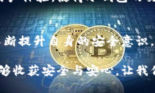   如何轻松应对比特币冷钱包的交付挑战？ / 
 guanjianci 比特币,冷钱包,交付 /guanjianci 

引言：比特币的珍藏之旅
在数字货币的波涛汹涌中，比特币如同晨曦中的耀眼明星，吸引着无数投资者与爱好者的追逐。然而，如何安全地保存这颗星星，成为了每个比特币持有者必须面对的考验。冷钱包，作为保护比特币资产的“保险库”，是许多人的首选。但是，如何才能顺利地交付与管理冷钱包，避免那些潜在的麻烦，成为了当前讨论的焦点。

一、冷钱包的魅力与风险
冷钱包，就像一个坚固的保险箱，将你的比特币存放在一个离线的环境中，远离黑客的侵袭和网络诈骗的诱惑。它提供了极高的安全性，适合那些希望长期持有比特币的人群。但是，冷钱包的操作却并非易事，冷钱包的“交付”过程充满了挑战和潜在的错误。

二、冷钱包交付的复杂旅程
冷钱包的交付，可以想象成一场复杂的探险旅程。在这个过程中，我们需要面对多个环节，每一个细节都不容忽视。从选择合适的冷钱包，到生成私钥，再到如何安全地传递给朋友或家人，每一步都充满了不确定性。

1. 选择合适的冷钱包
面对市场上五花八门的冷钱包，如何选择一款合适的冷钱包就如同在选购一辆豪华跑车。你需要先了解不同品牌的特点、优缺点。例如，Trezor和Ledger都是备受信赖的品牌，前者以其友好的用户界面而著称，后者则以其硬件安全性而备受追捧。了解这些产品的“驾驶感觉”，便能找到最适合自己的那一款。

2. 生成私钥的安全措施
生成私钥的过程可以比喻成铸造一枚迷你金条，金条的保存和流通需要极度的谨慎。私钥是你访问比特币资产的唯一钥匙，一旦泄露，你的资产便如同白衣天使的羽毛，荡然无存。因此，在生成私钥时，务必使用离线的设备，并且确保设备未被人接触过。将私钥记录在笔记本上，切勿存在网络环境中，确保它永远处于“冷”状态。

3. 安全地传递冷钱包
当你决定将冷钱包转交给另一位朋友或亲人时，这个程序就像是将一颗珍稀宝石交给另一位收藏家。在这个环节中，确保使用安全的传递方法至关重要。如果直接邮递，有可能在途中遭受“劫持”。最好的方式是面对面交接，同时进行必要的身份验证。此外，提供一些简单的使用指导，以免对方在操作中出现失误。

三、常见的误区与应对策略
面对冷钱包的操作与交付，许多新手投资者会掉入几个常见的误区。了解并避免这些误区，可以为你的比特币保护之旅增添不少顺畅之路。

1. 误区：认为冷钱包完全安全
冷钱包确实提供了高水平的安全保障，但这并不意味着完全不会面临风险。人为错误、设备损坏和对私钥管理不善等，都是潜在的威胁。因此，定期检查冷钱包的总体状态，并确保备份私钥的安全存储，是每位持有者的必修课。

2. 误区：不重视恢复程序
一旦设备损坏或丢失，恢复程序可以像生死攸关的急救措施。许多人在设置冷钱包时，忽视了备份种子短语的重要性。种子短语是一系列字词，只有通过它，才能在新设备上恢复比特币。因此，在购买冷钱包后立刻写下这些种子短语，并放在一个安全的位置。

四、未来可期：冷钱包技术的创新
虽说现阶段的冷钱包操作复杂，但随着科技的进步，新的冷钱包技术也在不断涌现，比如生物识别冷钱包和多重签名冷钱包。这些新技术将极大简化用户体验，使得冷钱包的交付与操作变得更为便捷安全。

总结：冷钱包交付的艺术
在比特币的世界里，冷钱包交付的过程就像是一场艺术创作，需要你用心雕琢每一个细节。通过选择合适的冷钱包、谨慎生成私钥、注意安全传递，并不断提升自身的安全意识，你将能够在这条暗潮汹涌的数字货币航线上，乘风破浪，无畏无惧。真正的艺术，不仅在于你所拥有的财富，而在于你如何智慧地守护这些财富。

无论是新手还是老手，参与比特币的旅程都是一段令人激动的体验。冷钱包交付的过程虽然充满挑战，但只要你谨慎对待，采取科学合理的方法，便能够收获安全与安心。让我们一起在比特币的星空下，享受这段充满可能性的探索之旅！