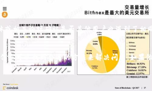 如果您无法打开 Tokenim 2.0，可能是由于以下几种原因。这里列出了一些常见的问题及解决方案，希望能帮助您解决困扰。

1. 检查网络连接
首先，确保您的网络连接正常。无论是通过 Wi-Fi 还是移动数据，信号不稳定可能会导致应用无法加载。尝试打开其他网站或应用，确认网络是否正常。如果网络有问题，可以尝试重启路由器或者切换到其他网络。

2. 更新软件
确保 Tokenim 2.0 是最新版本。过时的软件可能会出现兼容性问题。访问应用商店，检查是否有可用更新，并进行安装。如果您已经是最新版本，可以尝试卸载再重新安装应用，这样可以清除潜在的故障。

3. 检查设备兼容性
确认您的设备符合 Tokenim 2.0 的最低系统要求。如果您的操作系统或硬件过于陈旧，可能会影响应用的运行。查看 Tokenim 的官方网站或者应用说明，了解所需的设备配置。

4. 系统故障与重启
有时候，系统出现问题会影响到应用的运行。尝试重启您的设备，看看问题是否解决。这是一个简单但有效的解决方案，可以清除缓存和临时数据。

5. 清除缓存和数据
在设备的设置中找到 Tokenim 应用，清除其缓存和数据。这可以解决许多常见问题，因为应用的缓存可能会因过多而造成冲突。请注意，清除数据可能会导致您丢失一些设置或已经保存的信息。

6. 查阅官方支持
如果以上方法都无效，建议访问 Tokenim 的官方网站或其社交媒体渠道，查找更多支持信息。许多应用都提供客服支持或用户社区，可以解决特定的问题。

7. 其他常见问题
在某些情况下，应用可能因服务器维护或临时故障而无法使用。您可以通过社交媒体或相关论坛确认是否其他用户也遇到了相同的问题。

总结
Tokenim 2.0 的无法打开问题可能由多种因素造成。通过以上检查和解决方案，相信您可以找到合适的方法来解决问题。如果依然无法解决，建议保持关注官方信息，期待后续的更新和修复。

希望这些信息能帮助您顺利打开 Tokenim 2.0！如果您有其他问题，请随时问我。