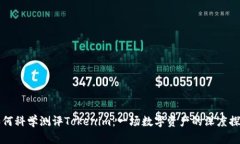 如何科学测评Tokenim：一场数字资产的