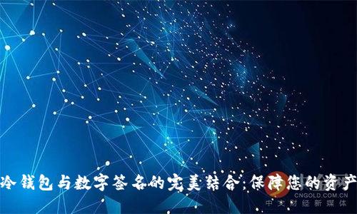 探索冷钱包与数字签名的完美结合：保障您的资产安全
