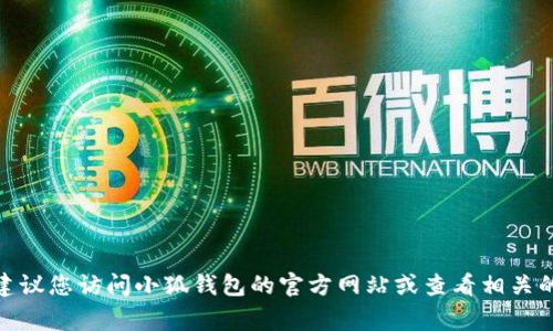 截至我最后一次更新的信息（2023年10月），我无法提供关于“小狐钱包”的最新版本信息。建议您访问小狐钱包的官方网站或查看相关的应用商店，如苹果App Store或安卓Google Play，以获取最新版本的详细信息和更新记录。