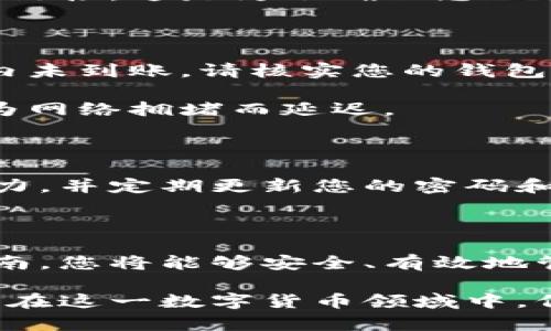 在提取瑞波币（XRP）时，选择合适的钱包是确保安全和便利的关键步骤。下面将详细介绍如何选择一个适合您需求的钱包以及提币步骤。

1. 理解瑞波币及其钱包类型

瑞波币是一种数字货币，采用了去中心化的协议，旨在实现快速、安全的跨境汇款。因此，在选择钱包时，您需要理解不同类型的钱包及其特点，如热钱包和冷钱包。

热钱包通常连接到互联网，方便交易但相对不够安全，适合频繁交易的用户。冷钱包则离线存储，安全性高，推荐用于长期持有。

2. 常见的瑞波币钱包选择

瑞波币有多种支持其存储和管理的钱包。以下是几款值得考虑的热门钱包：

strong（1）Ledger Nano S/X/strong
这是一款硬件钱包，提供了最高级别的安全保护。用户可以将瑞波币安全地存储在其离线环境中，避免网络攻击的风险。

strong（2）Exodus/strong
Exodus是一款用户友好的桌面和移动钱包，支持多种加密货币。其界面简洁，适合新手用户。

strong（3）Toast Wallet/strong
Toast Wallet是一款专门支持瑞波币的开源钱包，无需注册即可使用，方便快捷。

strong（4）GateHub/strong
GateHub不仅是一个钱包，也是一个交易平台。用户可以在这里存储瑞波币并进行交易，适合需要频繁交易的用户。

3. 提币步骤

一旦您选择了合适的钱包，接下来就是提币的步骤了。以下是常见的提币流程：

strong（1）获取钱包地址/strong
在您的钱包中找到接收地址，这通常是一个由字母和数字组成的字符串。确保复制该地址，避免手动输入中的错误。

strong（2）登录您的交易所账户/strong
无论您是在Binance、Huobi、还是Coinbase等交易所，首先需要登录到账户。

strong（3）找到提现选项/strong
在您的账户中，找到“提现”或“提币”选项，并选择瑞波币作为提现的数字货币。

strong（4）输入接收地址和提币金额/strong
在提现页面，粘贴您先前复制的钱包地址，输入您要提取的瑞波币金额，Double-check一遍确保输入无误。

strong（5）确认信息并提交/strong
提交提币申请后，您可能需要进行二次验证，例如输入验证码或确认电子邮件链接。这是为了确保您的交易安全。

4. 提币后的注意事项

提币成功后，请检查您的钱包余额，确保该笔交易已经到账。如果在一定时间内未到账，请核实您的钱包地址、提现记录以及交易所的处理时间。

此外，请注意瑞波币网络的交易费用和处理时间，某些情况下，转账可能会因为网络拥堵而延迟。

5. 安全提示

安全是管理瑞波币的首要考虑。请确保您使用的钱包具备良好的安全保护能力，并定期更新您的密码和启用双重认证。同时，切勿将您的私钥和助记词泄露给他人，以防止资金被盗。

结语

选择合适的钱包并顺利提取瑞波币是数字货币投资者的基本技能。遵循本指南，您将能够安全、有效地管理您的瑞波币资产。

通过以上内容，您应该对如何提取瑞波币到合适的钱包有了全面的了解。确保在这一数字货币领域中，保护好自己的资产安全，享受数字经济带来的便利与财富增值的机会。