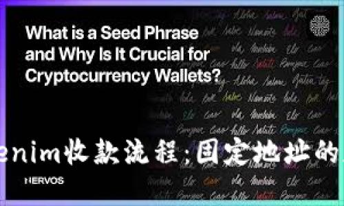 简化你的tokenim收款流程:固定地址的魅力与实用性