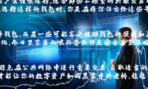 在讨论比特币现金（BCH）的最佳钱包时，有几个关键因素需要考虑，包括安全性、方便性和支持的功能。以下是一些广受推荐的比特币现金钱包，适合不同需求的用户。

1. 硬件钱包：冷存储的最佳选择
对安全性要求极高的用户，尤其是那些拥有大量BCH资产的人，硬件钱包是最佳选择。常见的硬件钱包有Ledger Nano S、Ledger Nano X和Trezor等。它们能够离线存储你的私钥，防止黑客攻击。
举个例子，当你在微风轻拂的夏日午后，带上Ledger Nano S，前往宁静的咖啡馆，享受一杯浓香的咖啡时，你可以安心地知道自己的数字资产在安全的冷存储中，没有任何在线威胁能够触及。

2. 移动钱包：随身携带的便利
对于那些希望随时随地交易的用户，移动钱包是一种极好的选择。比特币现金的官方钱包“Bitcoin Cash Wallet”提供简单直观的用户体验，适合新手使用。此外，Coinomi和Exodus等多币种钱包也支持BCH，方便用户管理多种数字资产。
想象一下，你在阳光明媚的公园，接到朋友关于一起吃晚餐的邀请，你只需打开手机里的钱包，轻松地发送比特币现金，很快就能完成交易，结算顺利如流。

3. 桌面钱包：强大的功能
对于重度用户或交易频繁的投资者，桌面钱包，如Electron Cash，提供了更多功能和便利性。它支持多种账户管理和隐私保护，适合进行大额交易和长期投资。
桌面钱包像一个老旧但稳重的书房，在那里，你可以和自己的数字资产进行深入的互动与管理，细致地研究市场动态，制定下一个投资策略。

4. 在线钱包：快速便捷但需谨慎使用
虽然在线钱包如Coinbase和Binance等提供快速便捷的交易体验，但它们的安全性相对较低，用户需谨慎选择。适合那些不频繁的大额交易用户。
在一个温暖的黄昏，你利用在线钱包轻松完成一次小额交易，与朋友分享喜悦，然而也要意识到，选择这样的钱包时，你是在将信任交给这些平台。

5. 综合比较：选择适合自己的钱包
在选择钱包时，用户应根据自身需求进行综合比较。一部分用户可能更看重安全性而倾向于硬件钱包，而另一些可能享受移动钱包的便利和灵活性。关键在于找到最适合自己的那一个。
如同在不同季节选择不同的衣物，数字钱包的选择同样需要根据你的生活方式和交易习惯而变化。冬日里紧裹的呢外套或许是安全甚至温暖的象征，而夏天里轻薄的衬衫则被视为行动的便捷。

总结：做好安全管理
不论你选择哪种类型的钱包，做好安全管理始终是重中之重。定期备份私钥并使用强密码，尽量避免在公共网络中进行重要交易。采取适当的安全措施，就像在繁华都市中行走时，确保自身安全，才能尽情享受生活带来的乐趣。
总之，比特币现金的最佳钱包并不止于一个模式，每个人的需求各有不同。精心选择，合理使用，才能让你的数字资产如同晨雾中的老桥，稳稳当当地跨越未来的每一个财务桥梁。