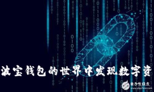 在Tokenim与波宝钱包的世界中发现数字资产管理的未来