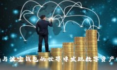 在Tokenim与波宝钱包的世界中发现数字
