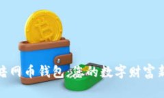 揭秘暗网币钱包：您的数字财富新领地