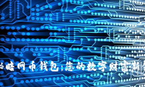 揭秘暗网币钱包：您的数字财富新领地