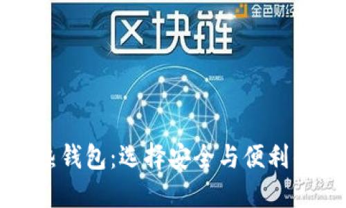 冷钱包与热钱包：选择安全与便利的最佳方案