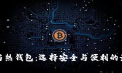 冷钱包与热钱包：选择安全与便利的最