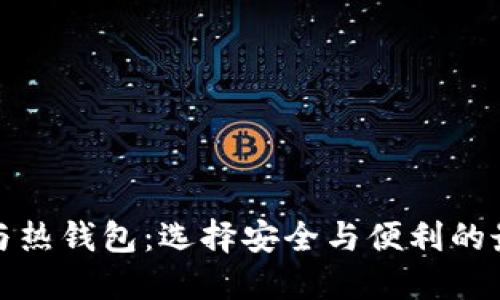 冷钱包与热钱包：选择安全与便利的最佳方案