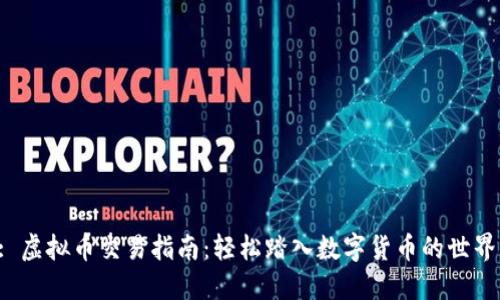 : 虚拟币交易指南:轻松踏入数字货币的世界!